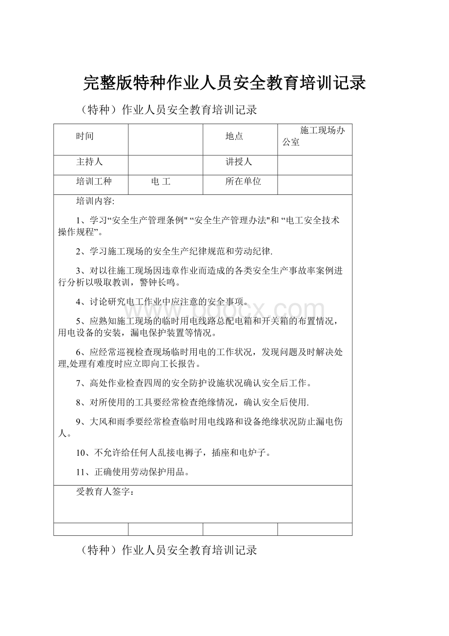 完整版特种作业人员安全教育培训记录.docx