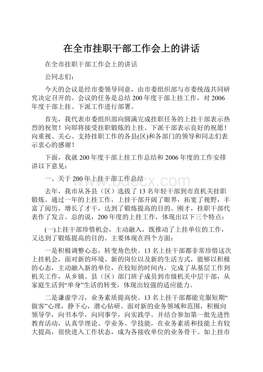 在全市挂职干部工作会上的讲话.docx