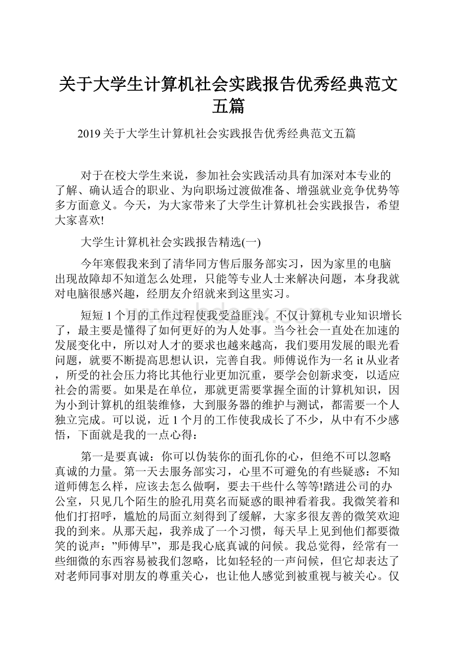 关于大学生计算机社会实践报告优秀经典范文五篇.docx