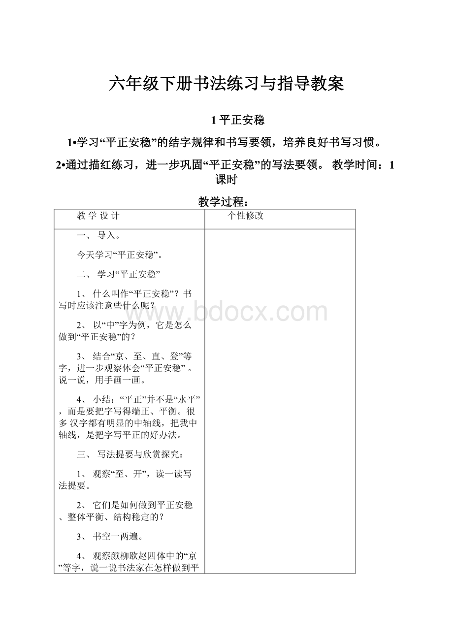 六年级下册书法练习与指导教案.docx_第1页