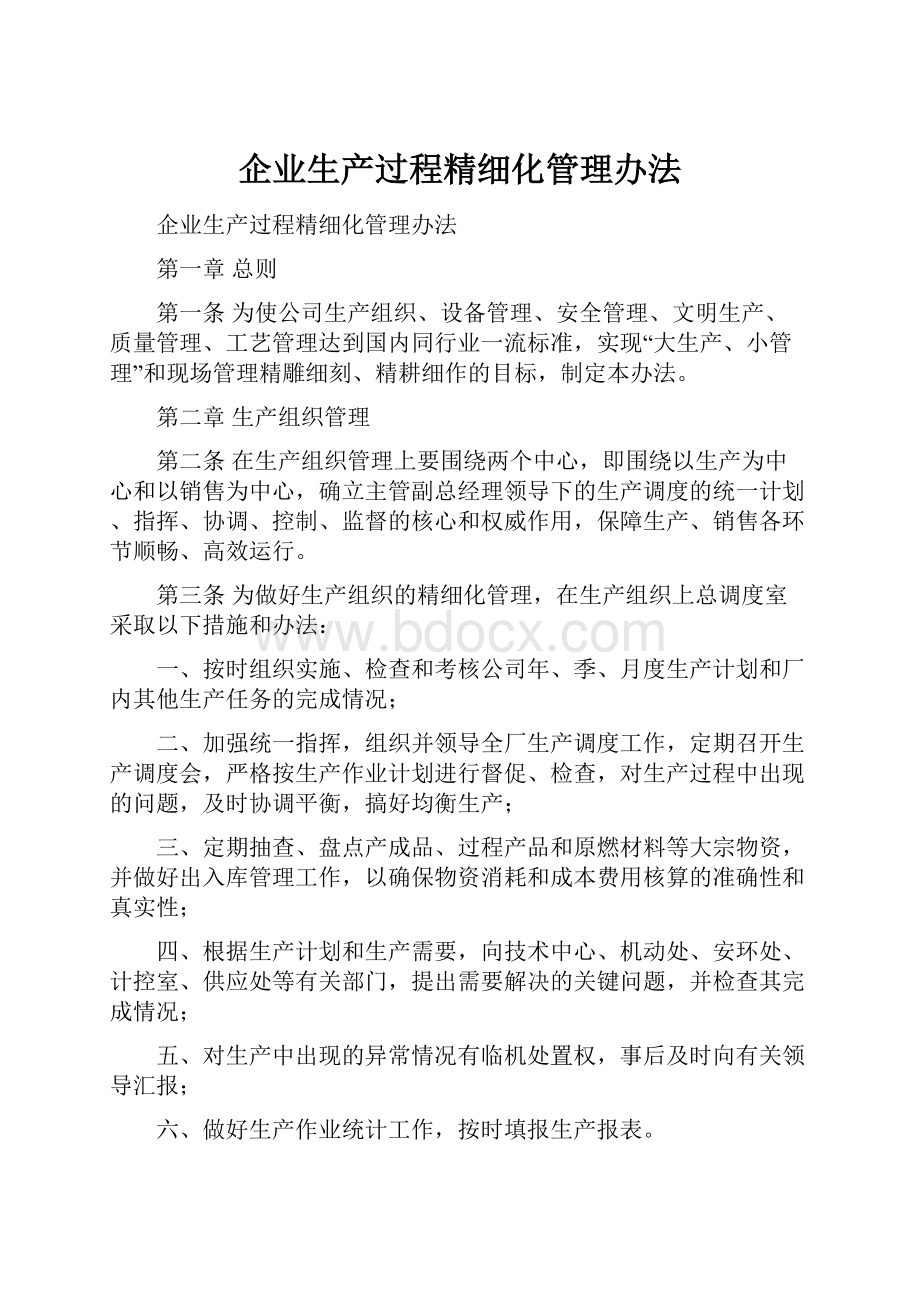 企业生产过程精细化管理办法.docx_第1页