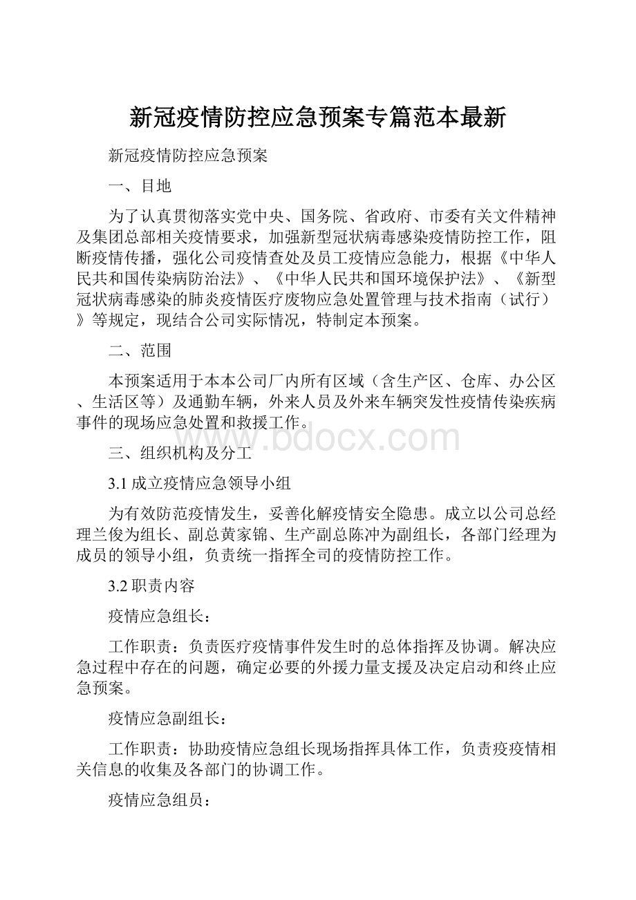 新冠疫情防控应急预案专篇范本最新.docx_第1页