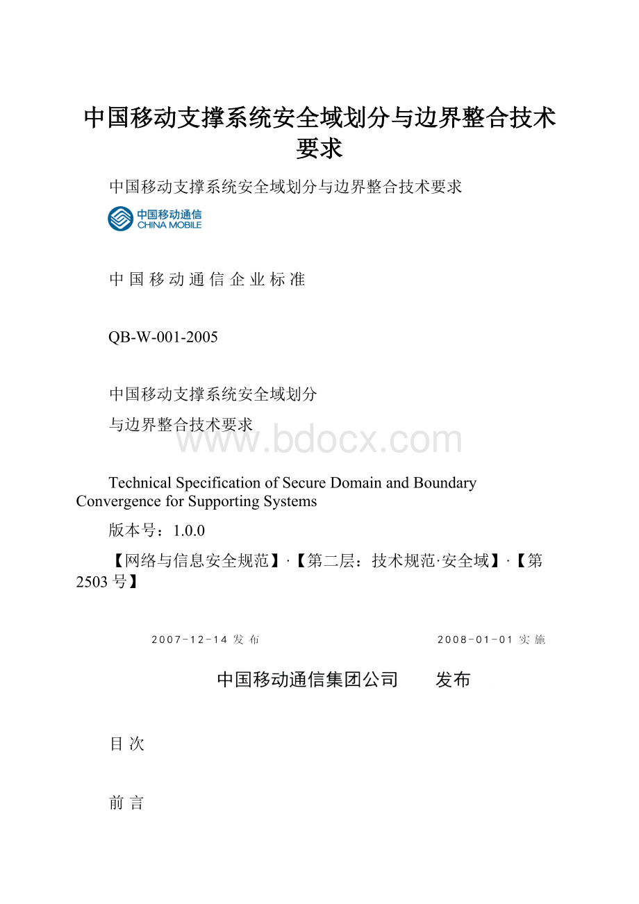 中国移动支撑系统安全域划分与边界整合技术要求.docx_第1页