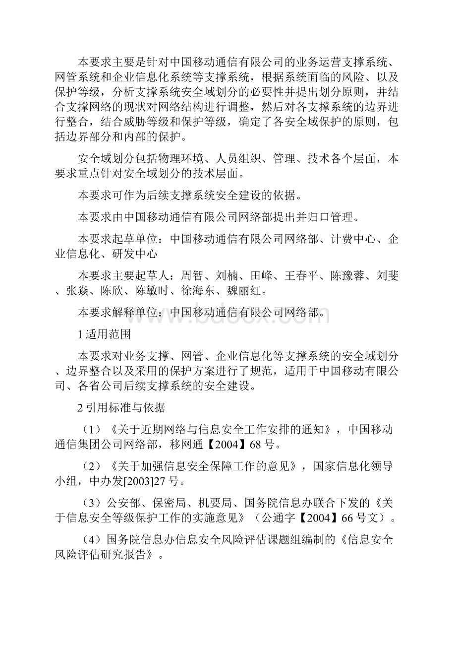 中国移动支撑系统安全域划分与边界整合技术要求.docx_第2页