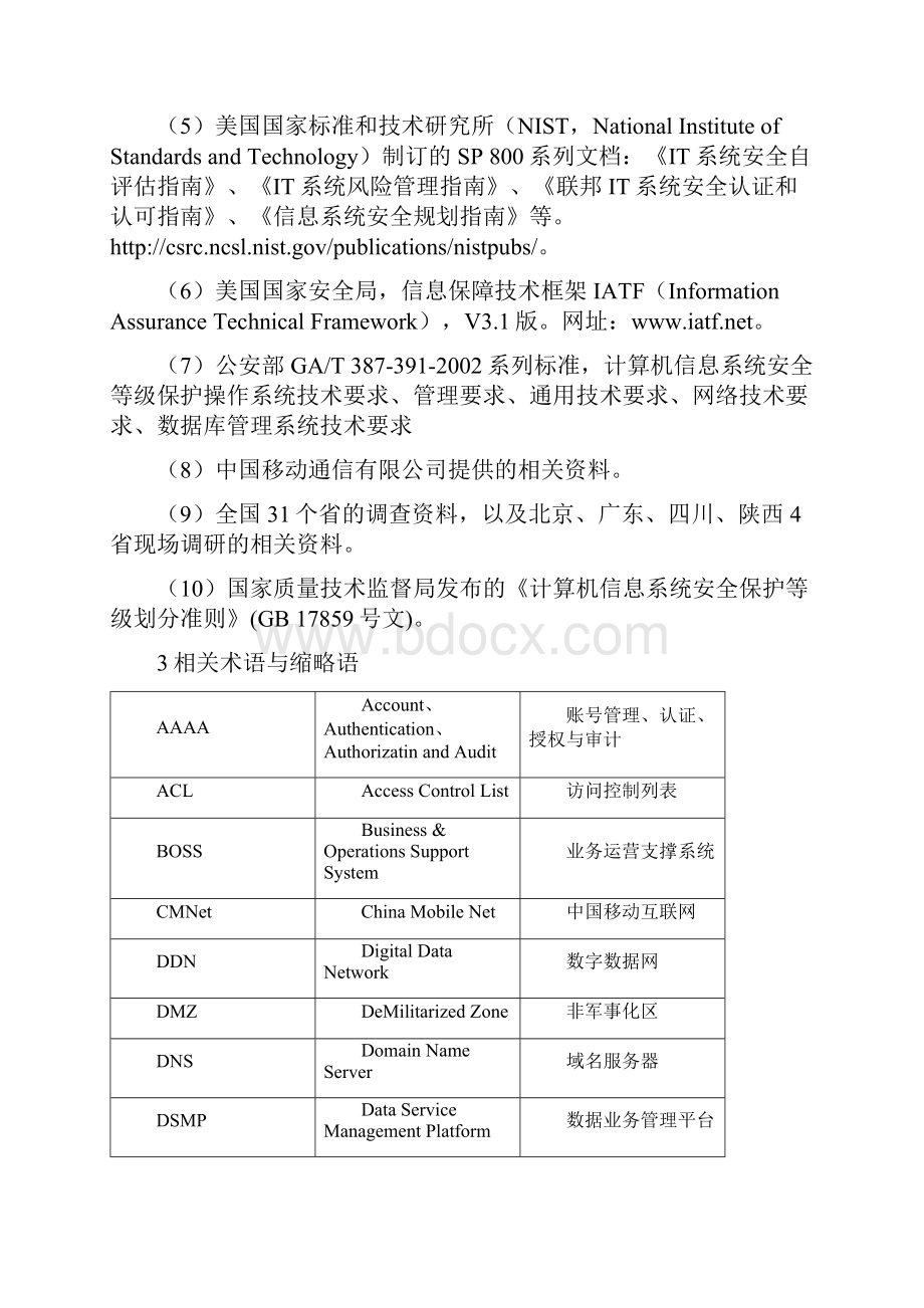 中国移动支撑系统安全域划分与边界整合技术要求.docx_第3页