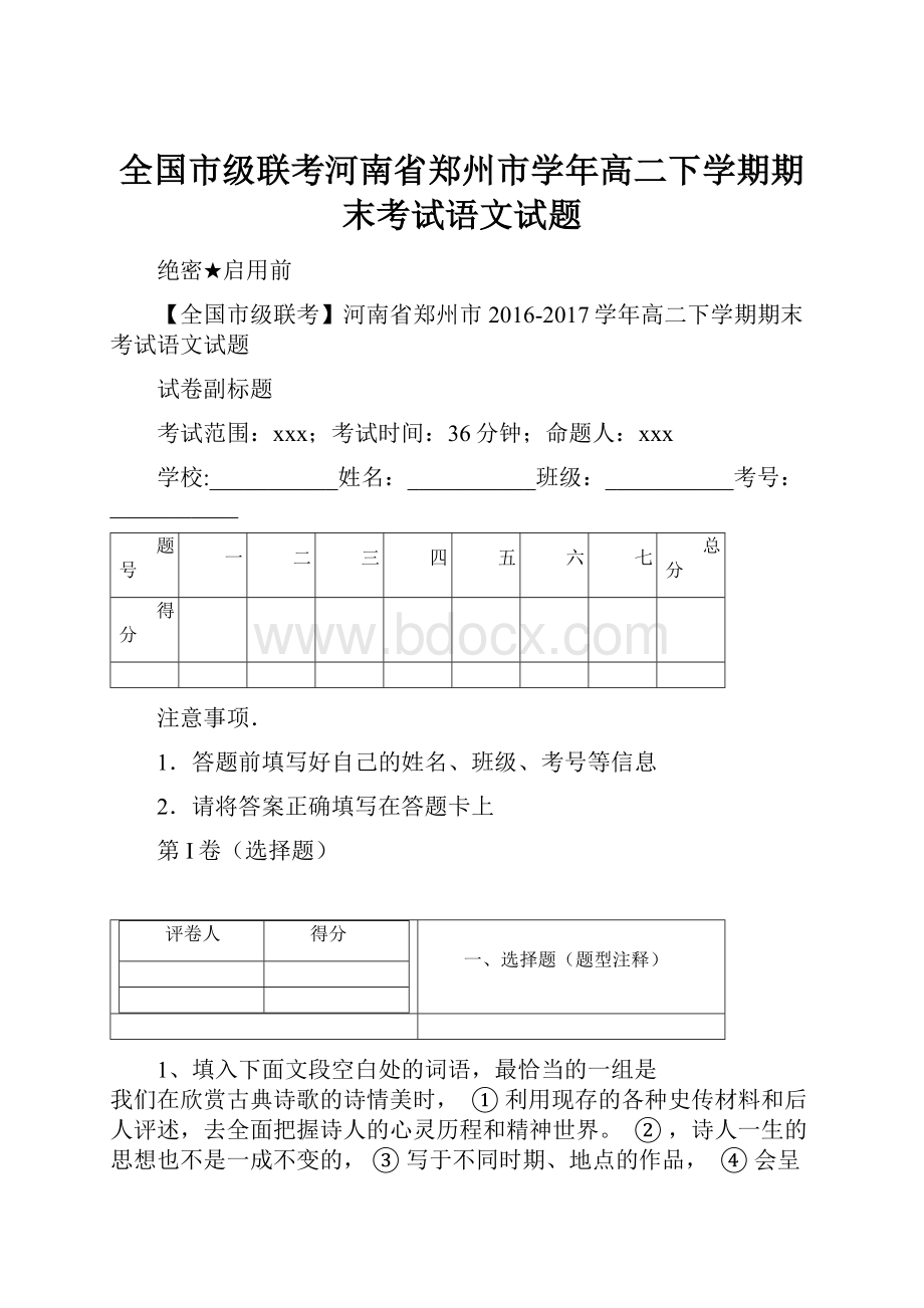 全国市级联考河南省郑州市学年高二下学期期末考试语文试题.docx