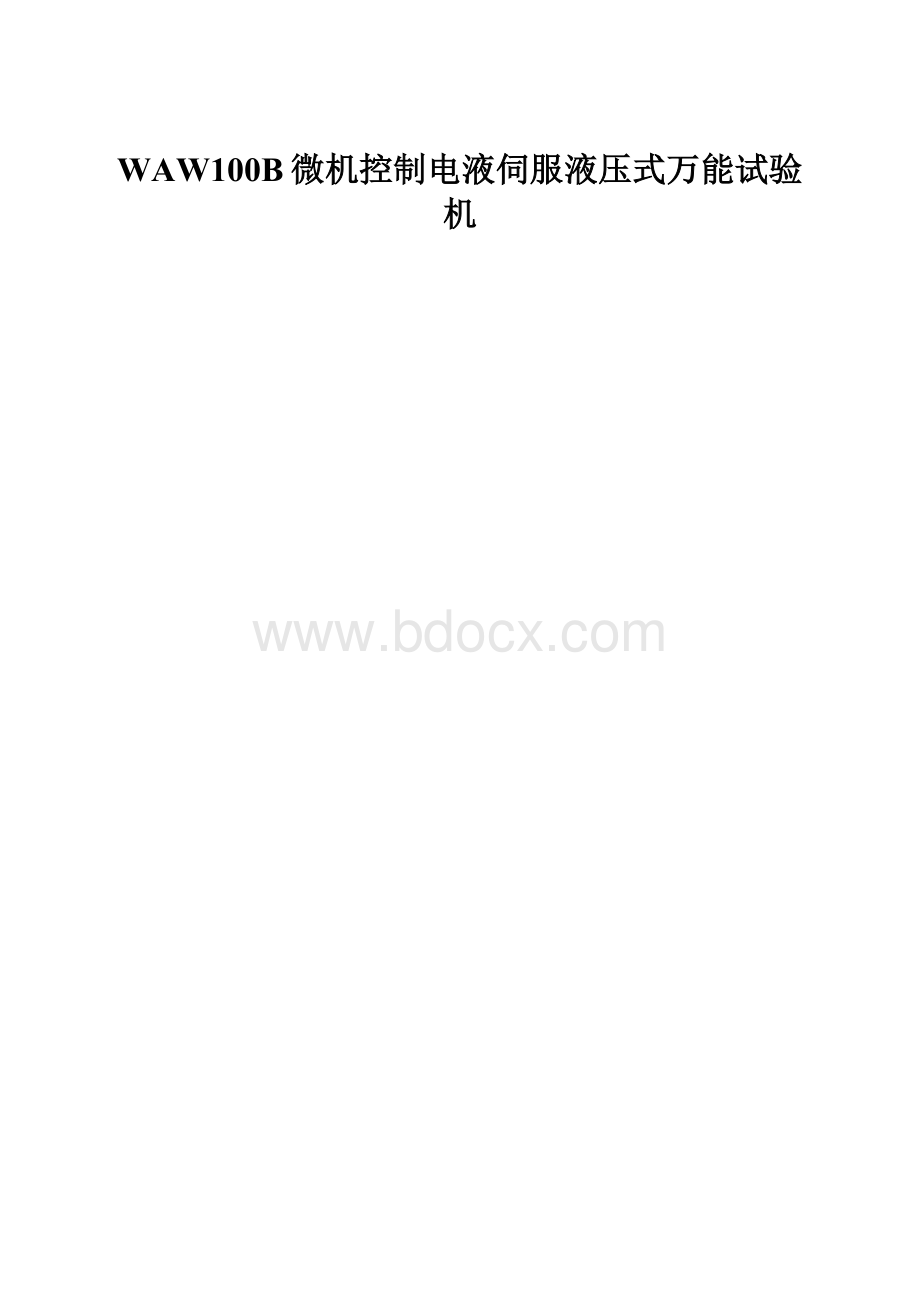 WAW100B微机控制电液伺服液压式万能试验机.docx