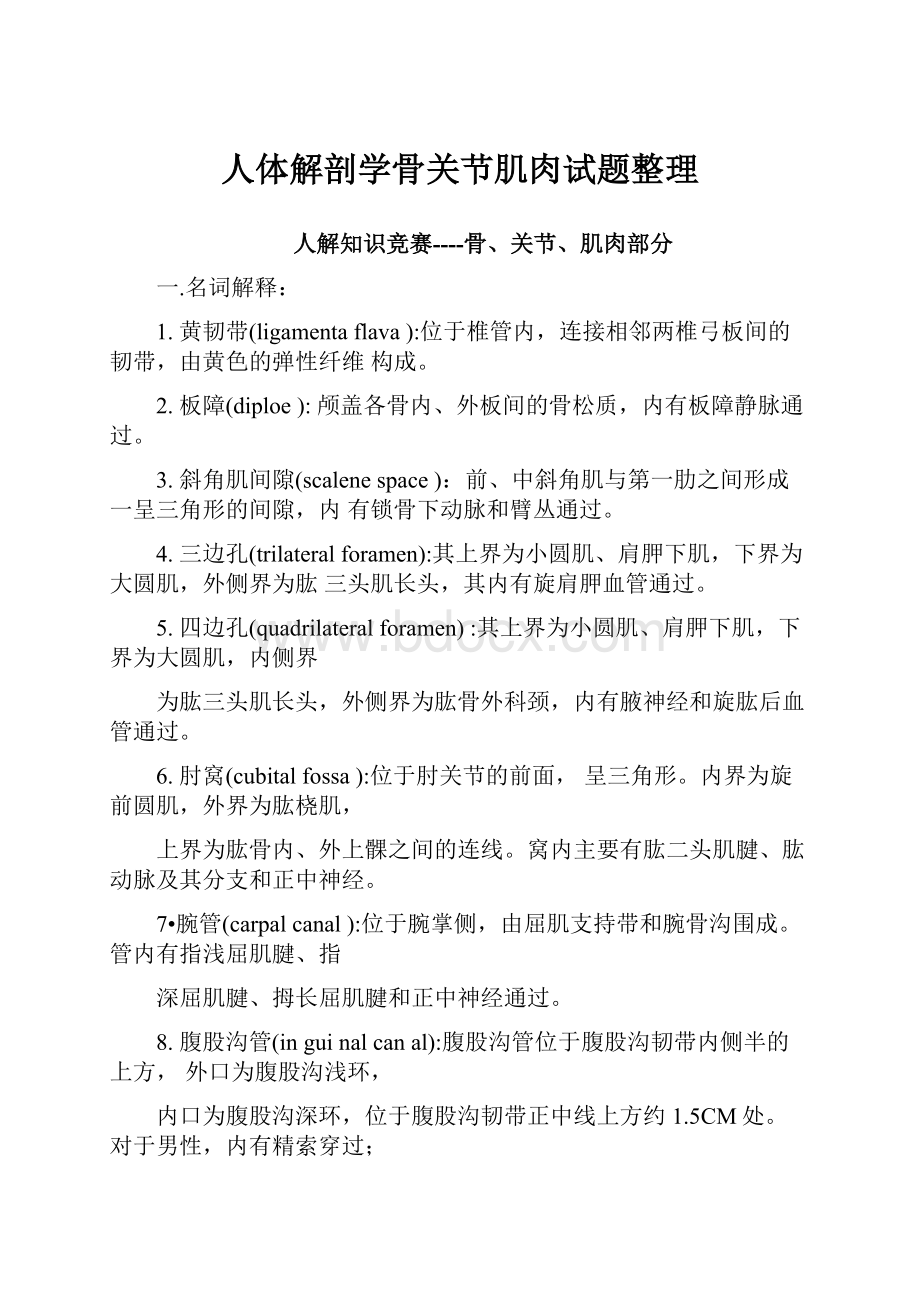 人体解剖学骨关节肌肉试题整理.docx_第1页