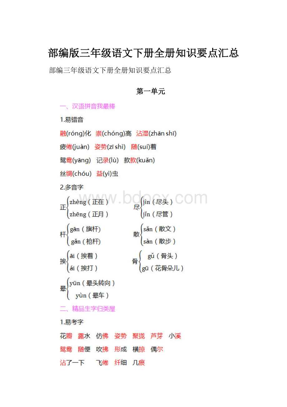 部编版三年级语文下册全册知识要点汇总.docx