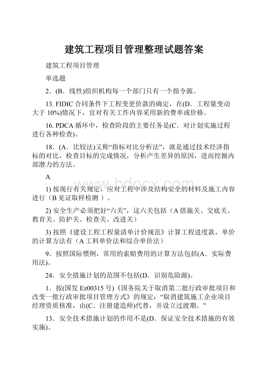 建筑工程项目管理整理试题答案.docx_第1页