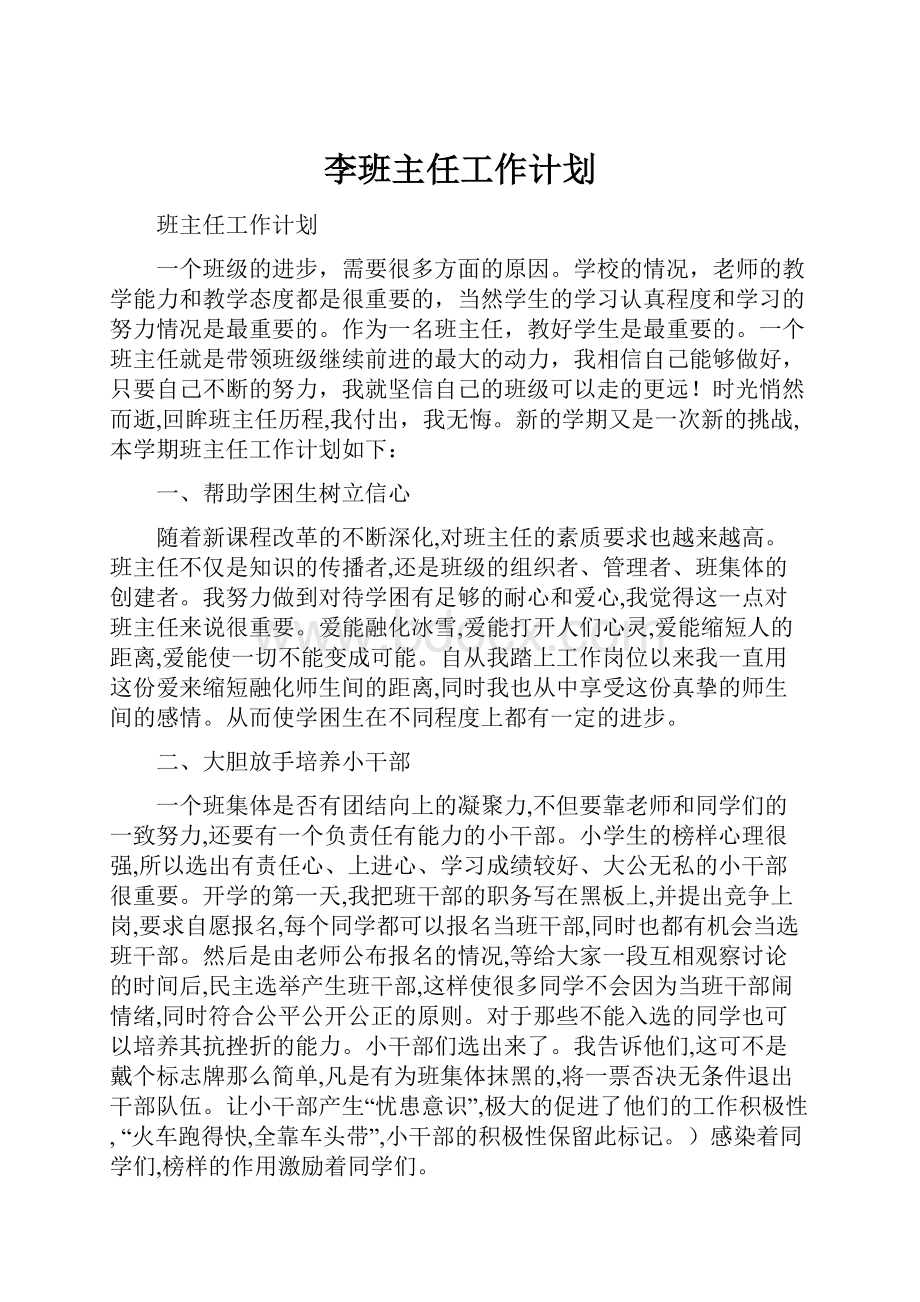 李班主任工作计划.docx