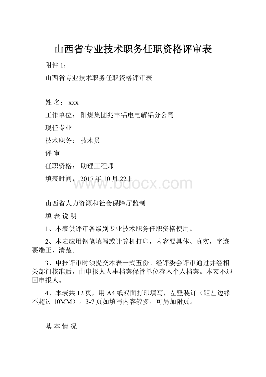 山西省专业技术职务任职资格评审表.docx