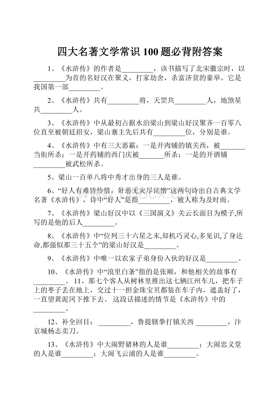 四大名著文学常识100题必背附答案.docx_第1页