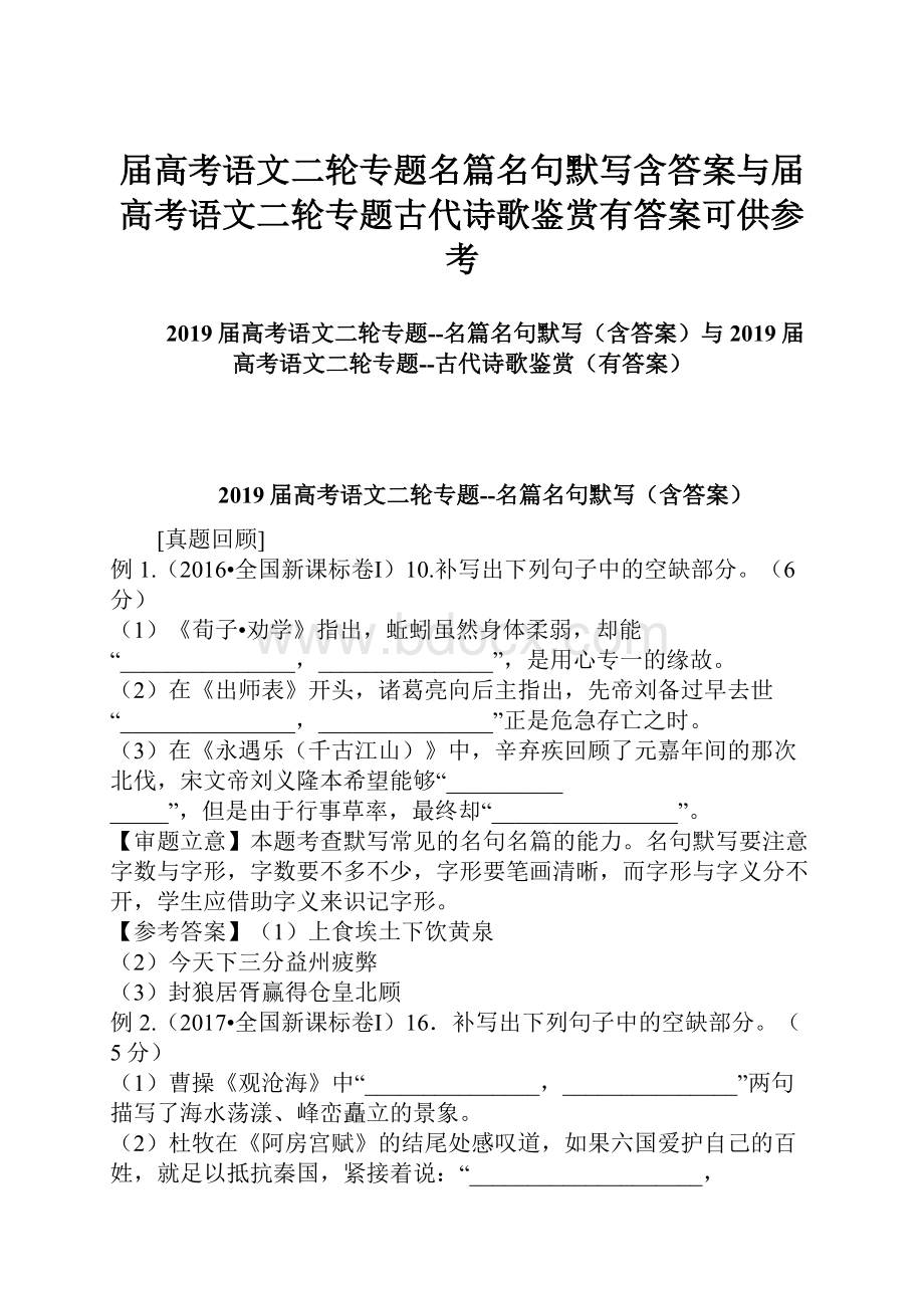 届高考语文二轮专题名篇名句默写含答案与届高考语文二轮专题古代诗歌鉴赏有答案可供参考.docx_第1页