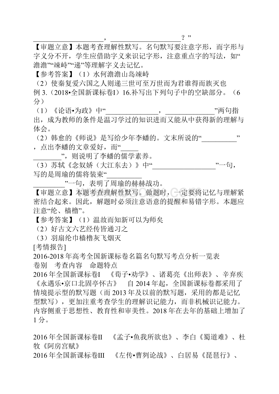 届高考语文二轮专题名篇名句默写含答案与届高考语文二轮专题古代诗歌鉴赏有答案可供参考.docx_第2页