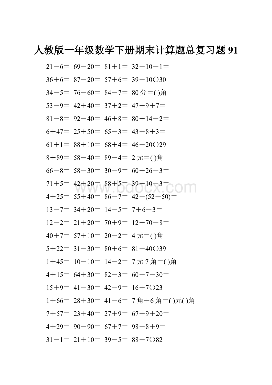 人教版一年级数学下册期末计算题总复习题91.docx_第1页