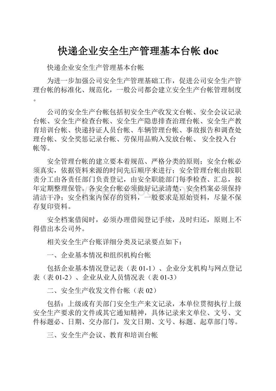 快递企业安全生产管理基本台帐 doc.docx