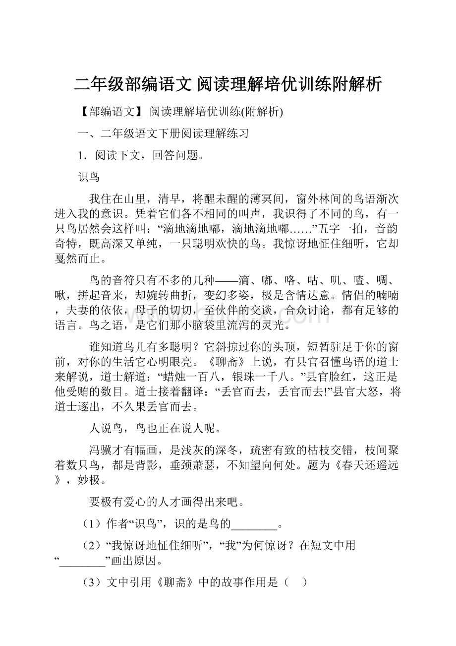 二年级部编语文 阅读理解培优训练附解析.docx_第1页