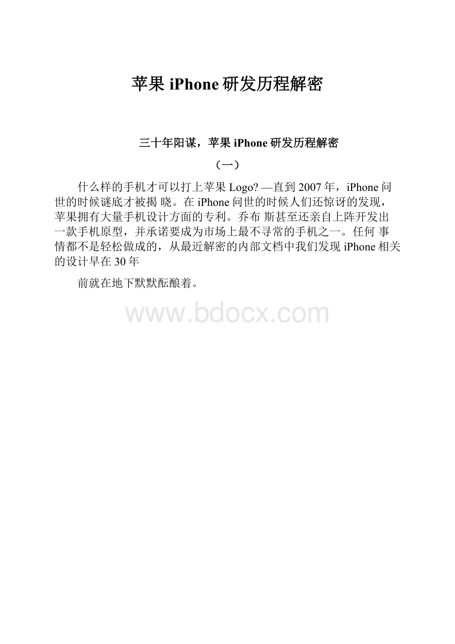 苹果iPhone研发历程解密.docx