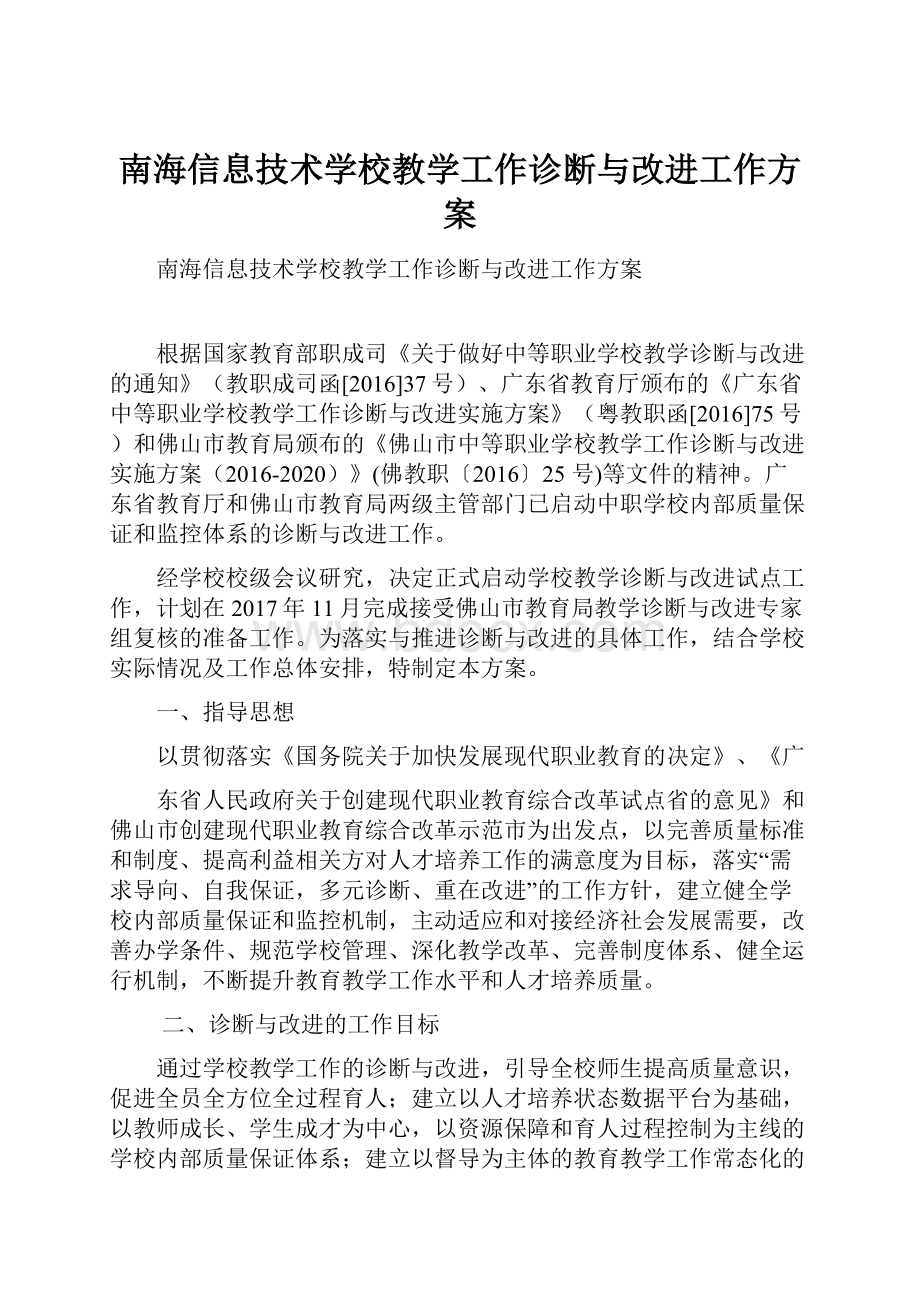 南海信息技术学校教学工作诊断与改进工作方案.docx_第1页