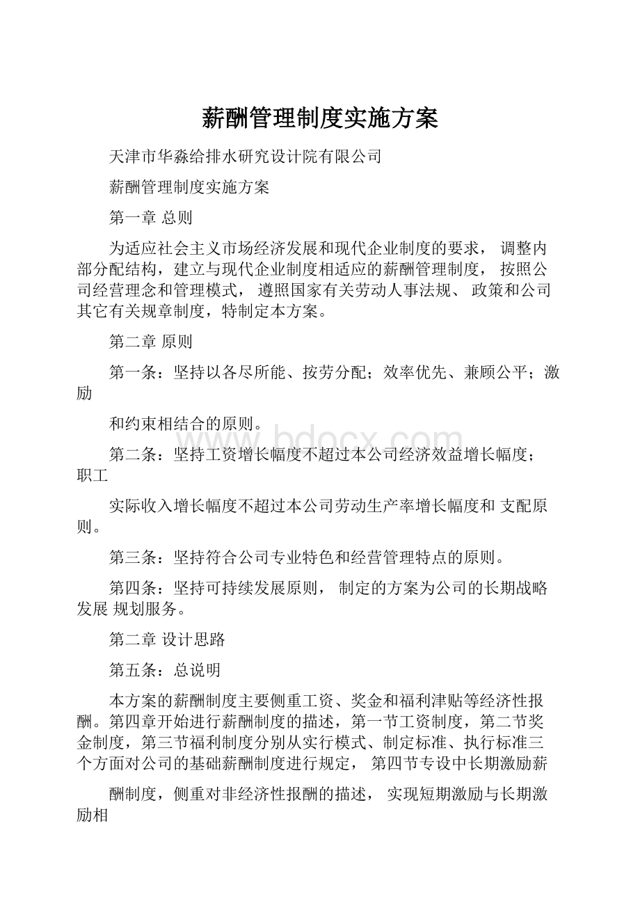 薪酬管理制度实施方案.docx_第1页