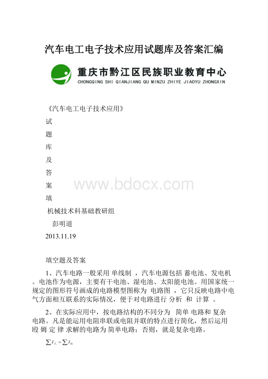 汽车电工电子技术应用试题库及答案汇编.docx