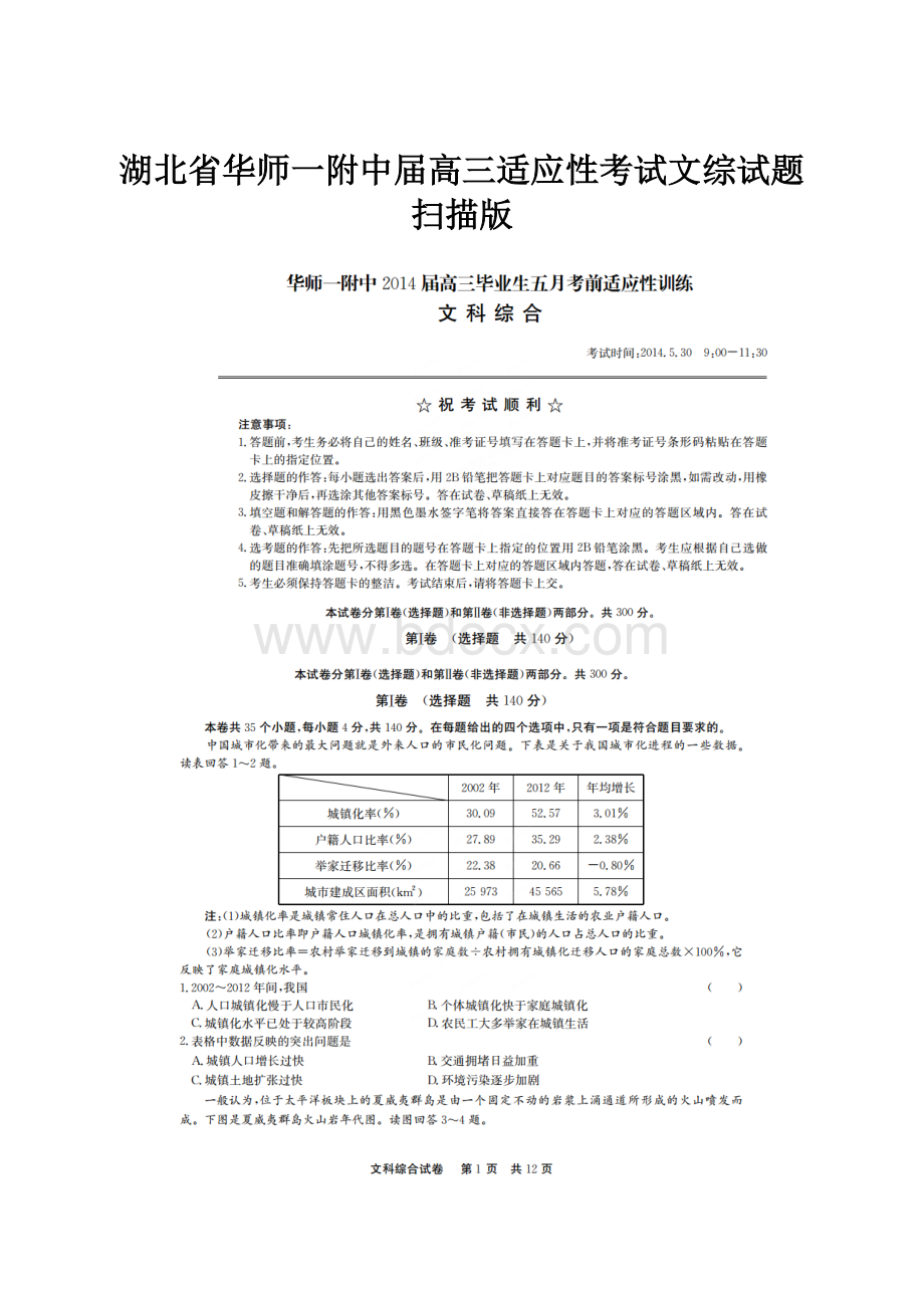 湖北省华师一附中届高三适应性考试文综试题扫描版.docx