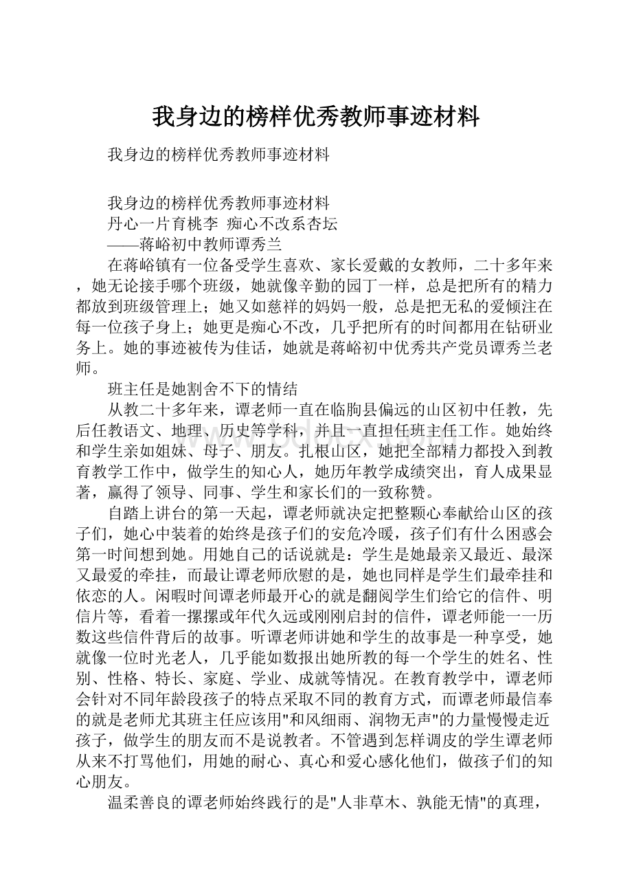 我身边的榜样优秀教师事迹材料.docx