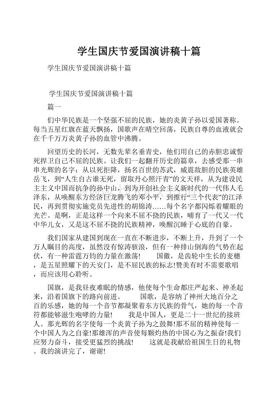 学生国庆节爱国演讲稿十篇.docx