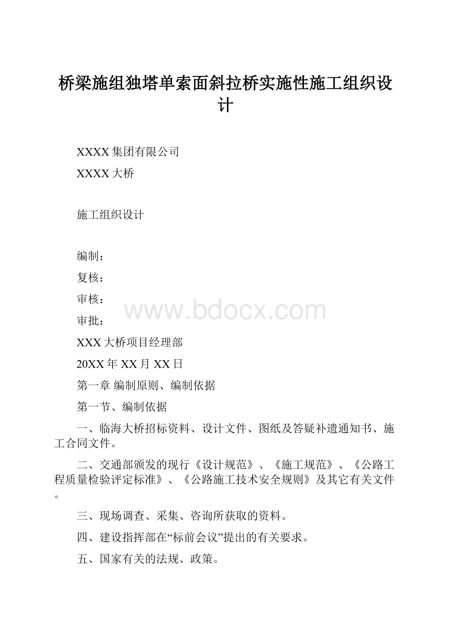 桥梁施组独塔单索面斜拉桥实施性施工组织设计.docx_第1页