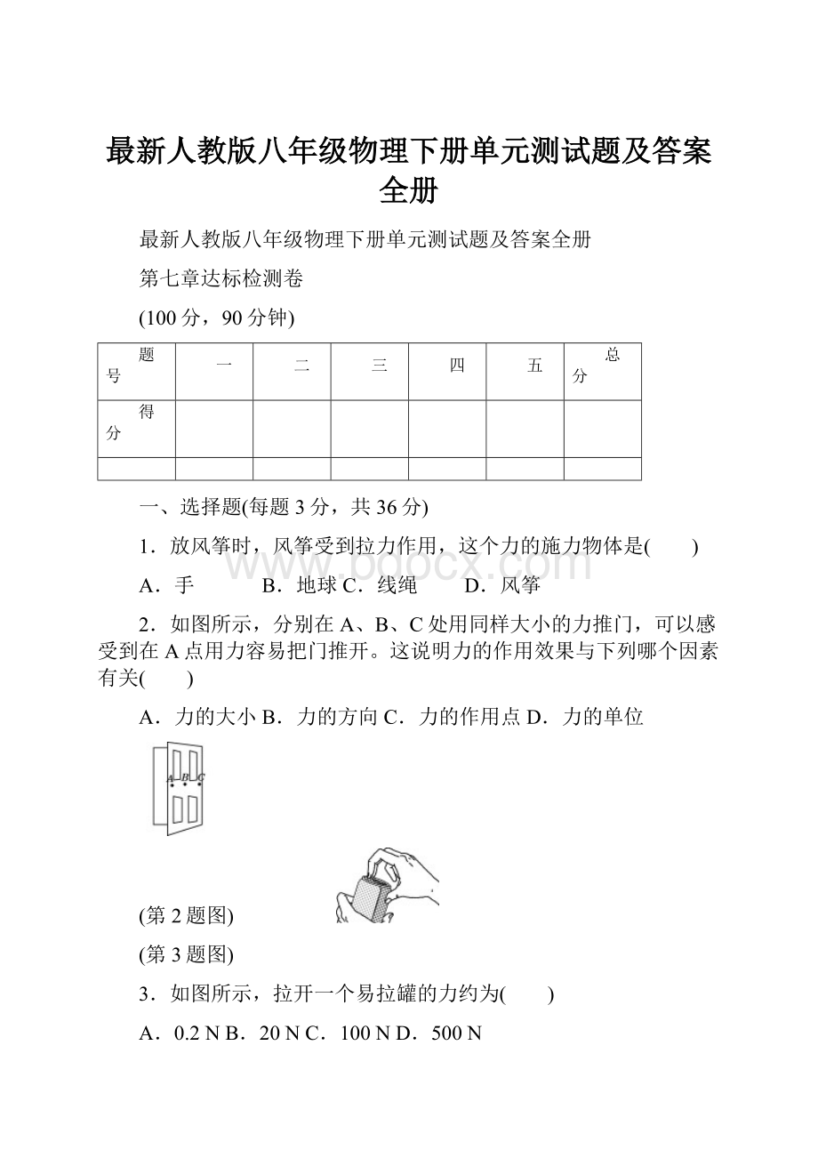 最新人教版八年级物理下册单元测试题及答案全册.docx_第1页