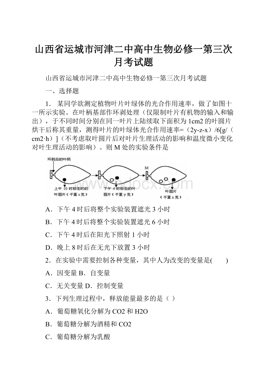 山西省运城市河津二中高中生物必修一第三次月考试题.docx_第1页