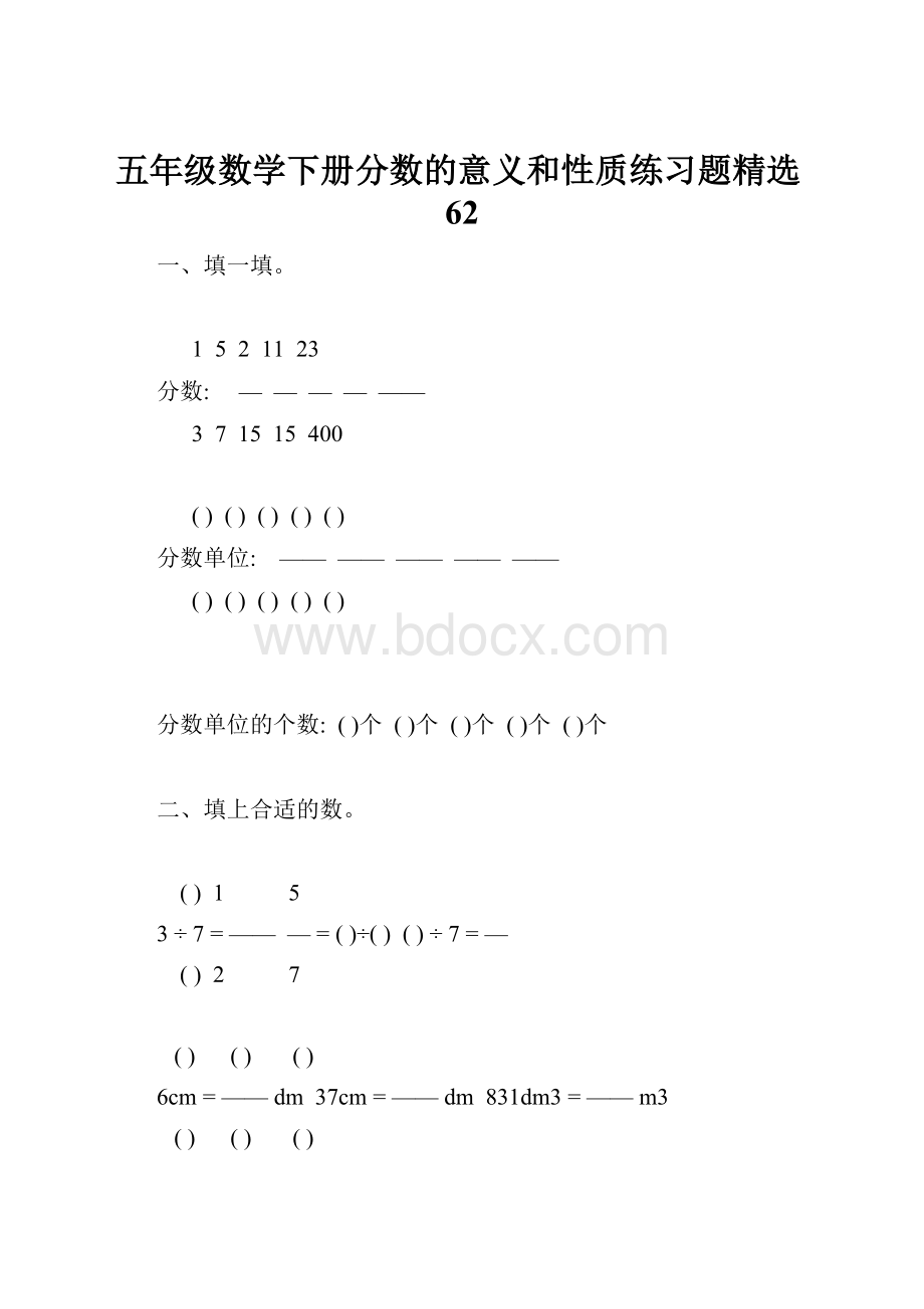 五年级数学下册分数的意义和性质练习题精选62.docx