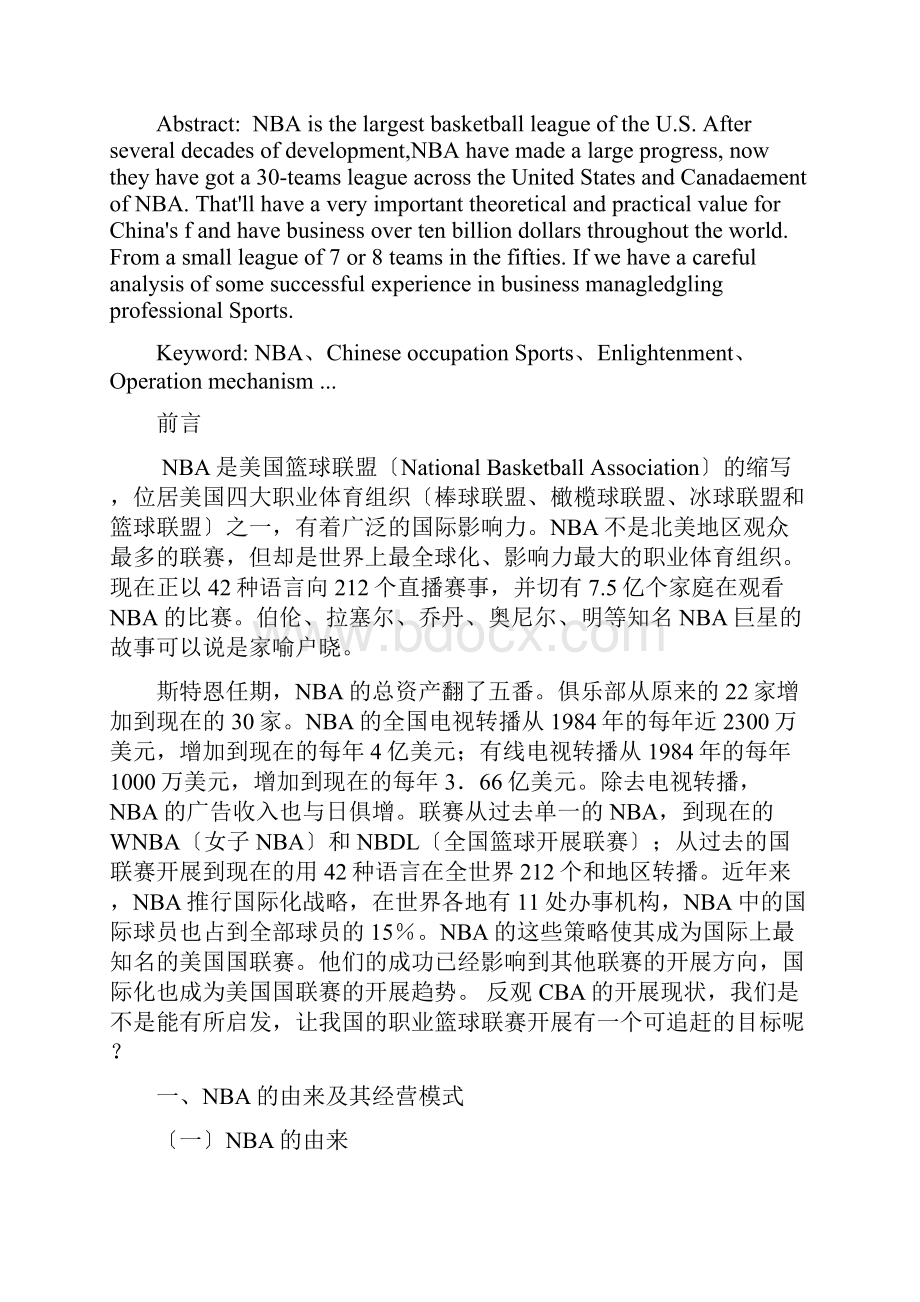 论文NBA经营模式对我国职业篮球联赛发展的启示.docx_第2页