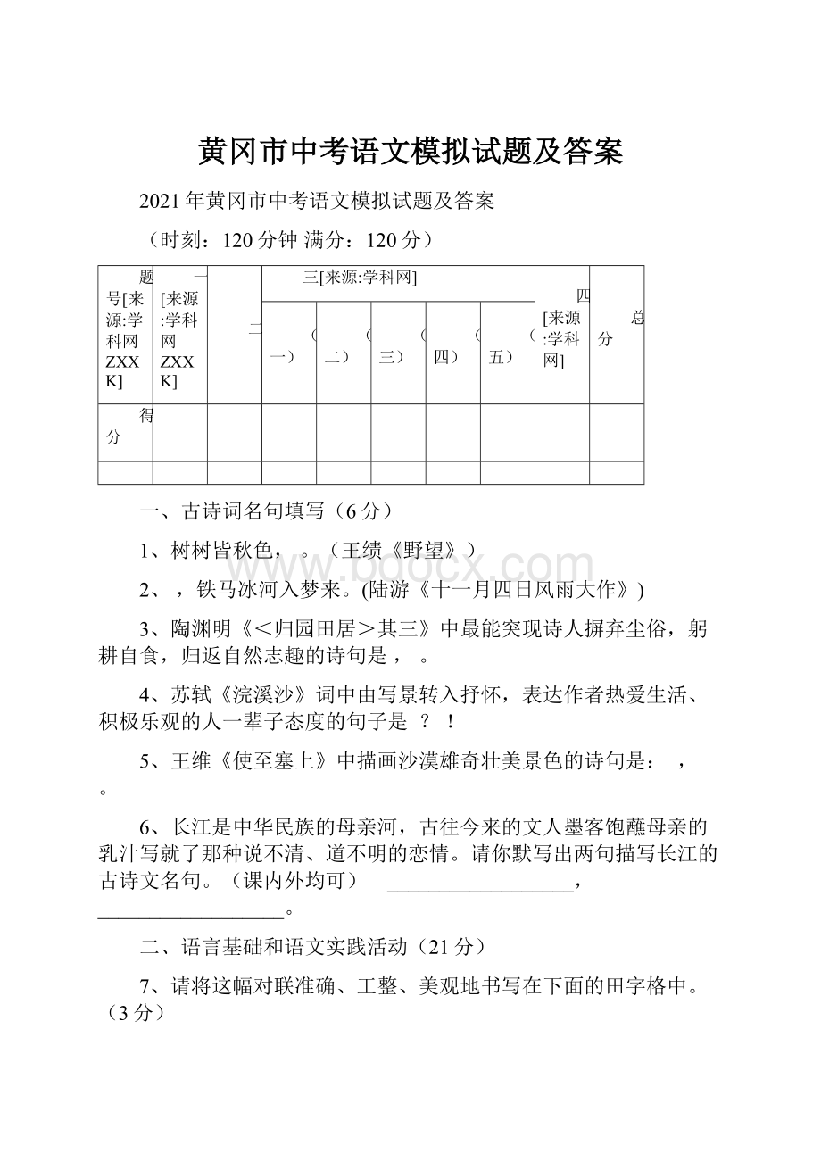 黄冈市中考语文模拟试题及答案.docx_第1页