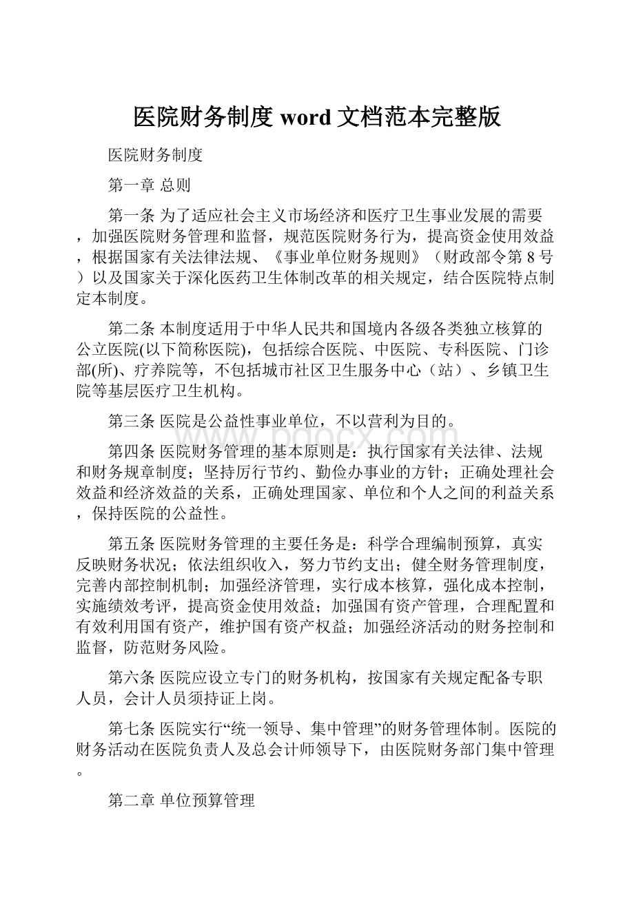 医院财务制度word文档范本完整版.docx