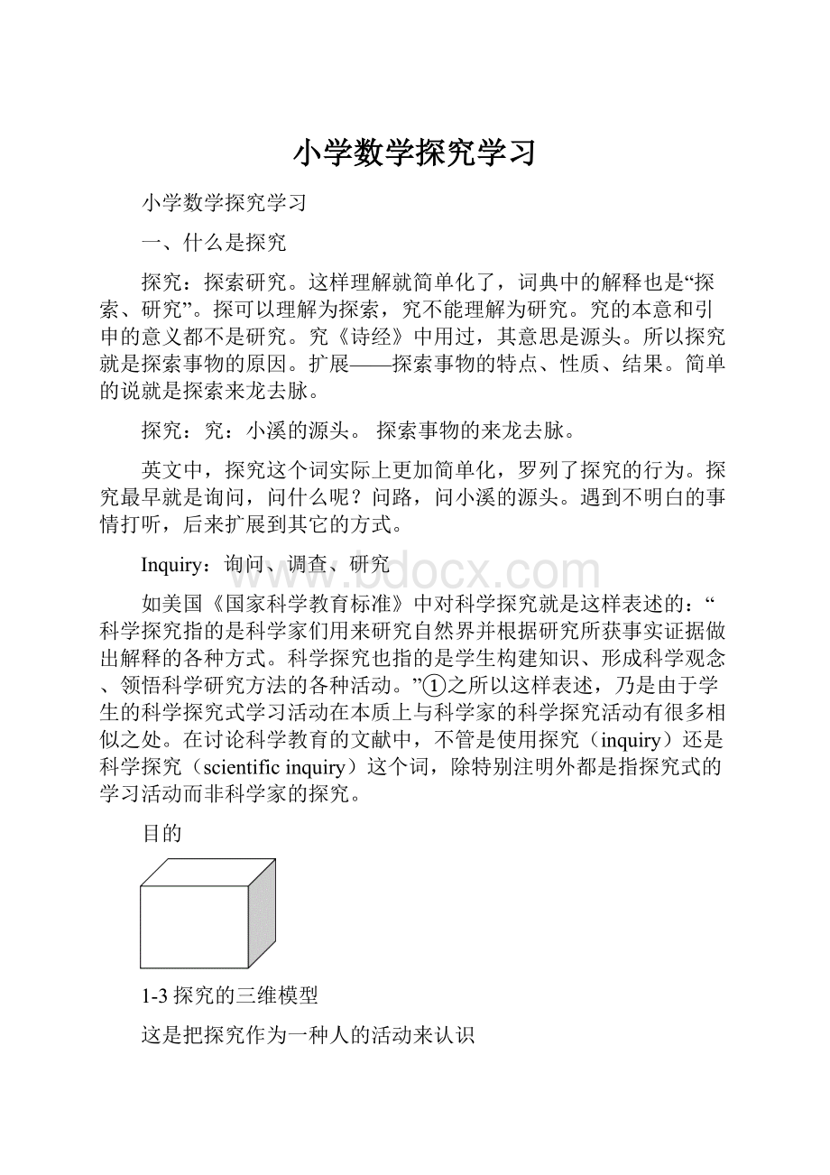 小学数学探究学习.docx