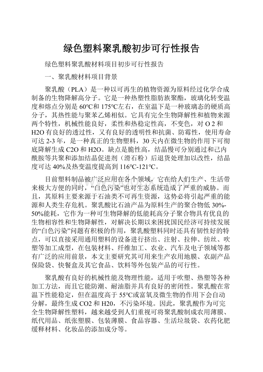 绿色塑料聚乳酸初步可行性报告.docx_第1页