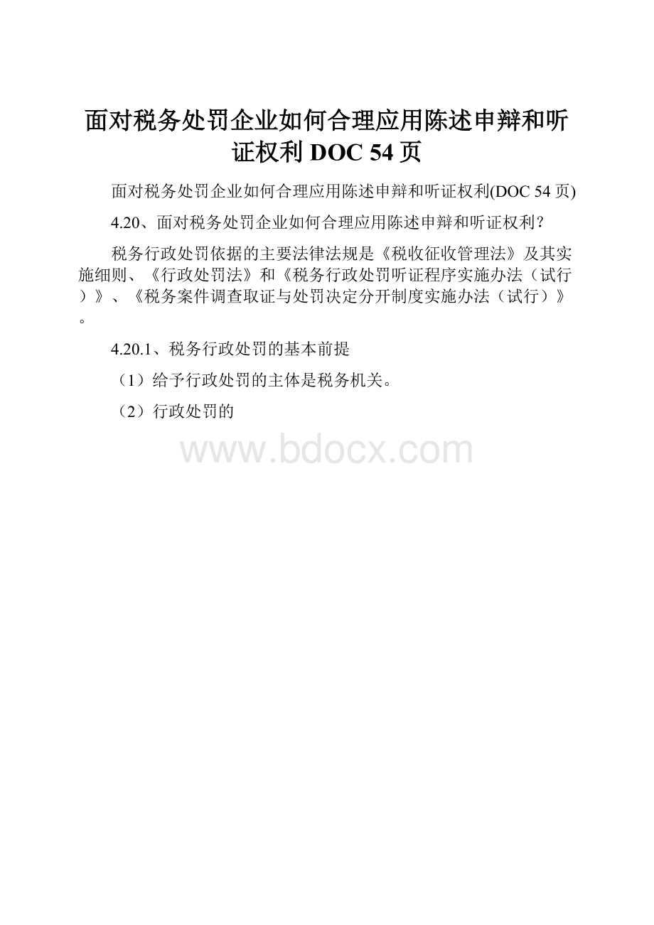 面对税务处罚企业如何合理应用陈述申辩和听证权利DOC 54页.docx