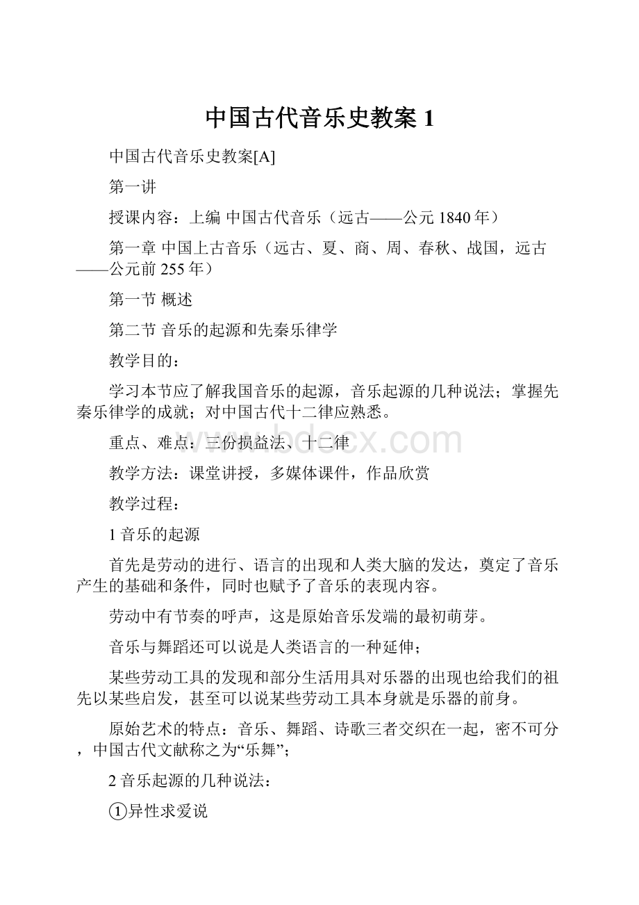 中国古代音乐史教案 1.docx_第1页