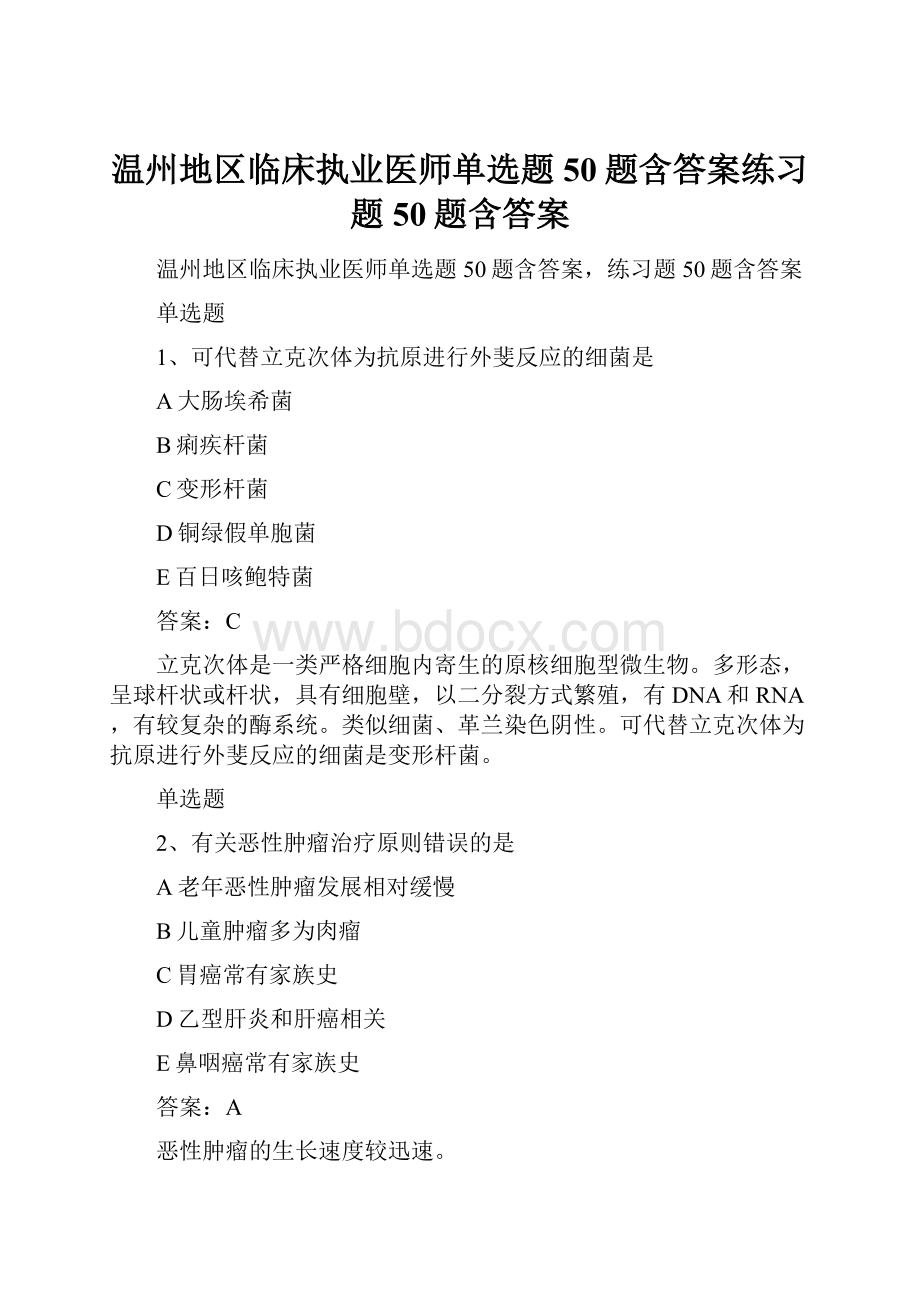 温州地区临床执业医师单选题50题含答案练习题50题含答案.docx