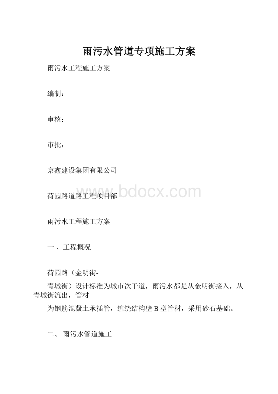 雨污水管道专项施工方案.docx_第1页