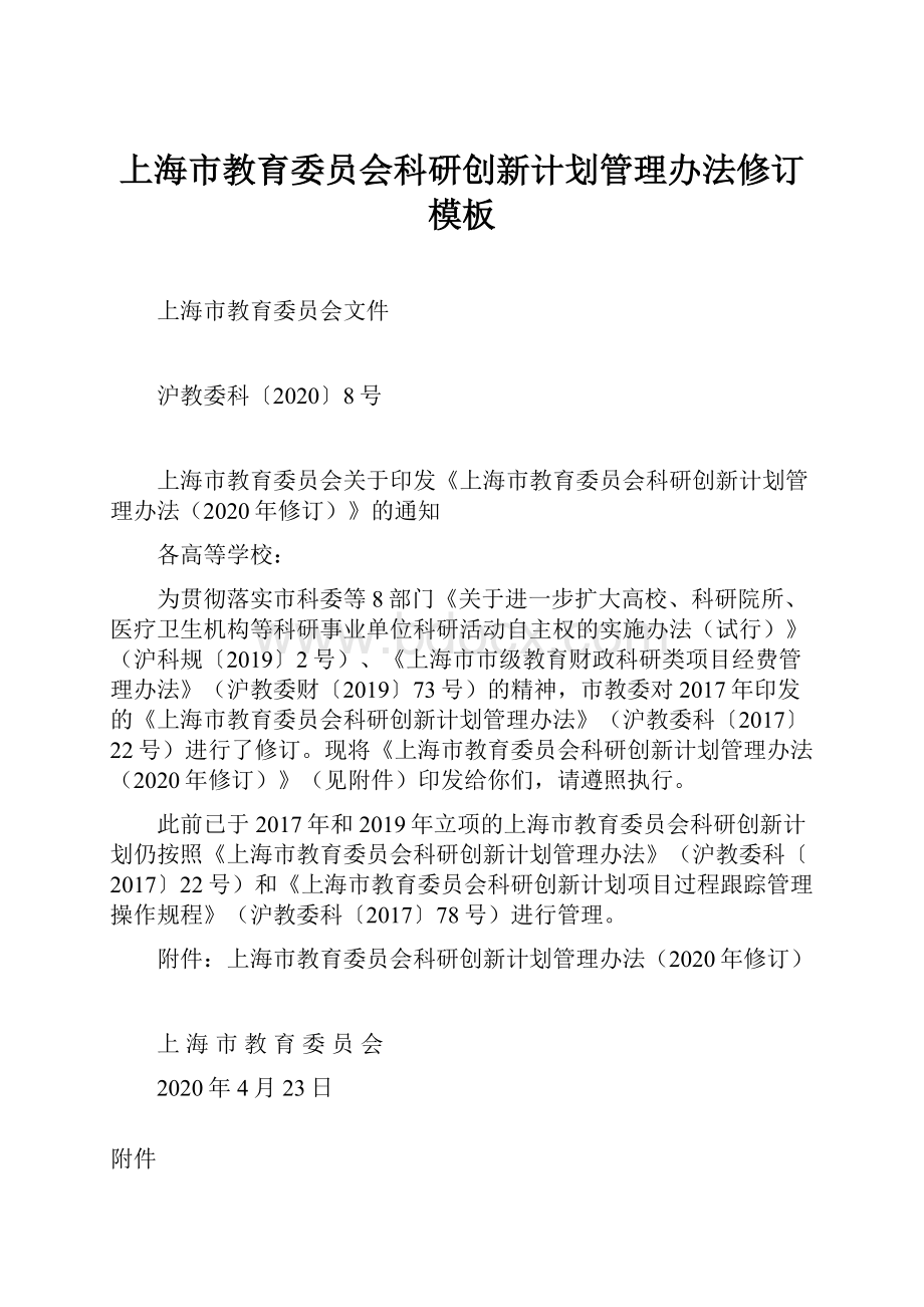 上海市教育委员会科研创新计划管理办法修订模板.docx_第1页