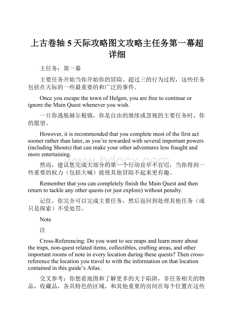 上古卷轴5天际攻略图文攻略主任务第一幕超详细.docx