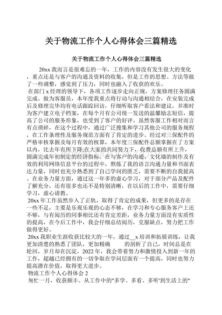 关于物流工作个人心得体会三篇精选.docx