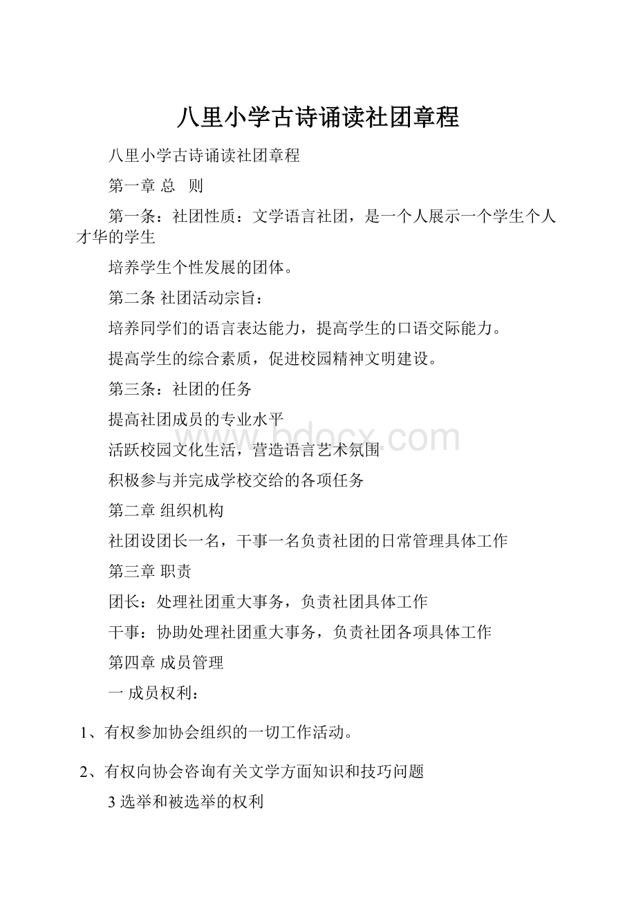 八里小学古诗诵读社团章程.docx