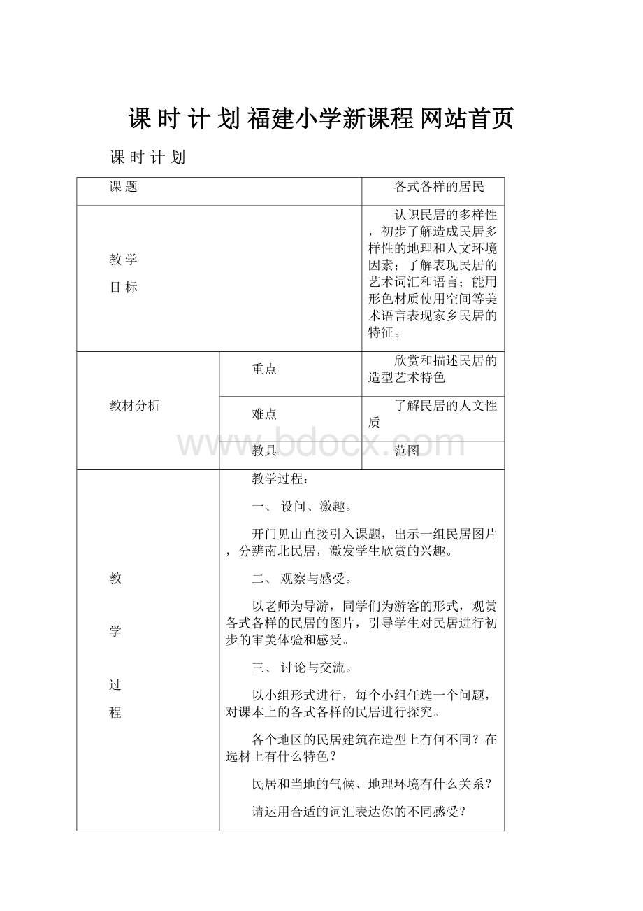 课 时 计 划福建小学新课程网站首页.docx