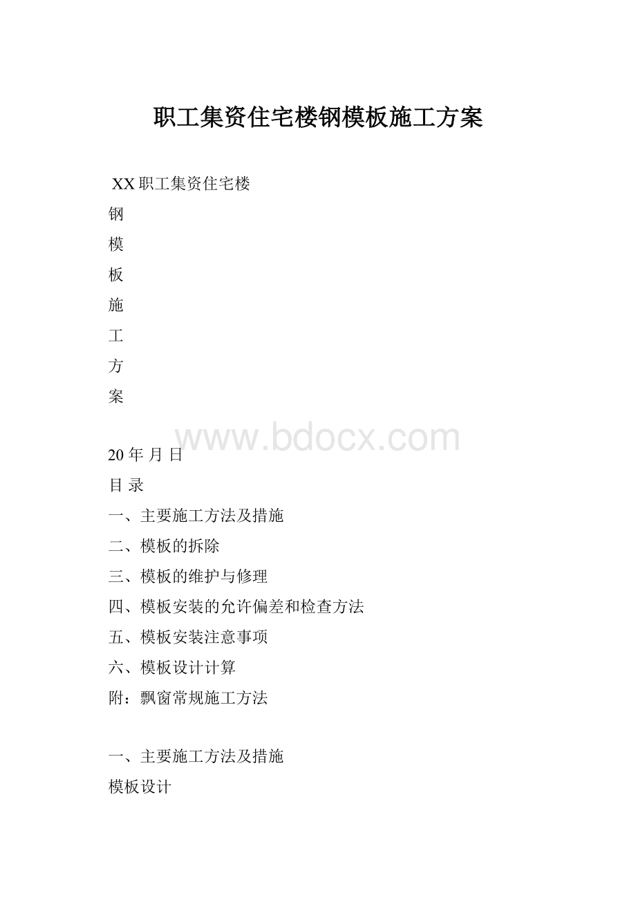 职工集资住宅楼钢模板施工方案.docx