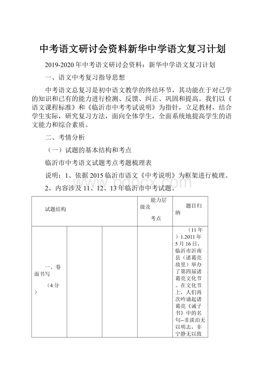 中考语文研讨会资料新华中学语文复习计划.docx_第1页