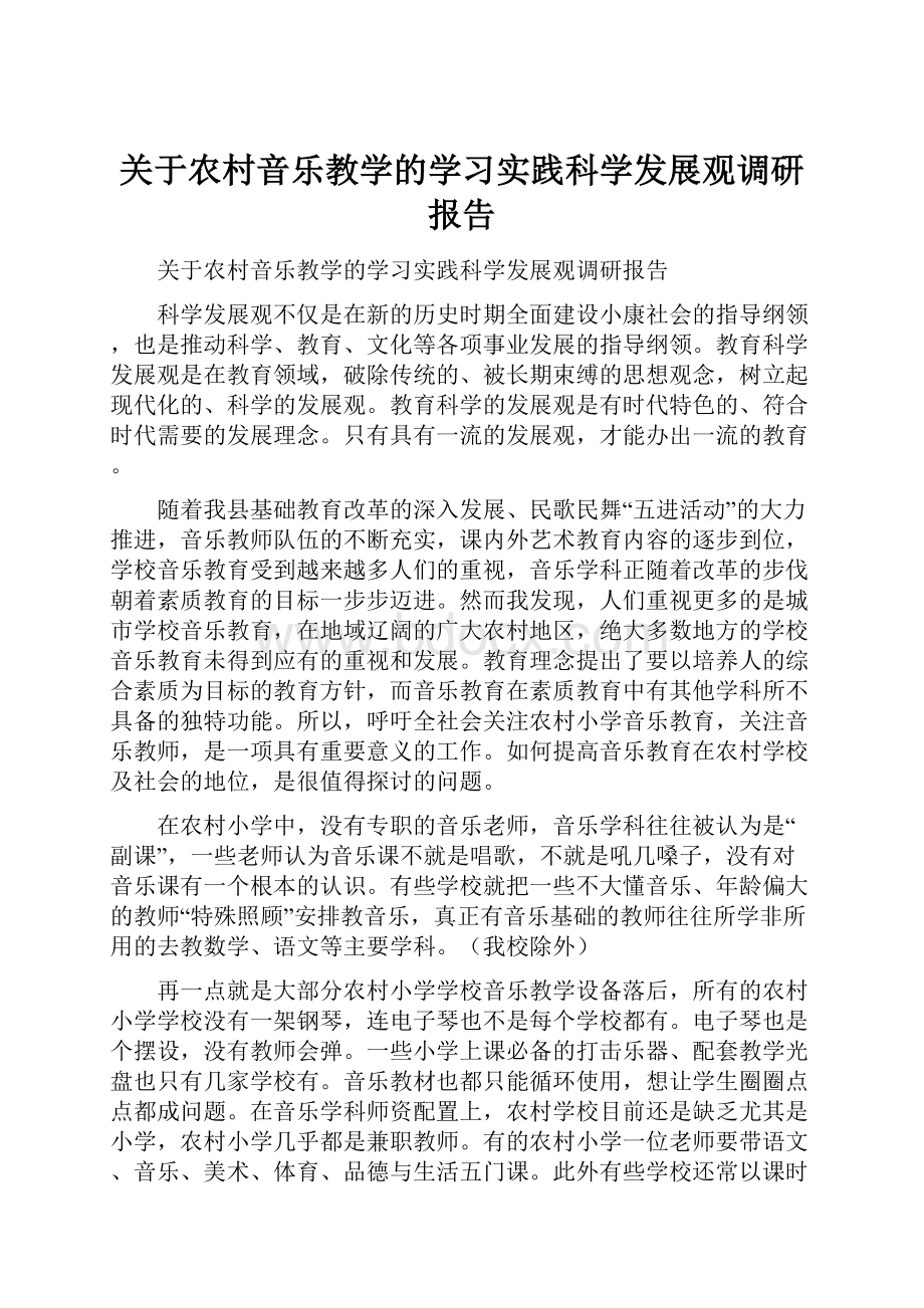 关于农村音乐教学的学习实践科学发展观调研报告.docx